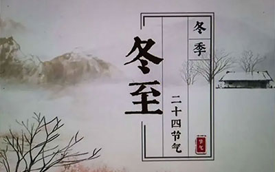 “冬至”由来