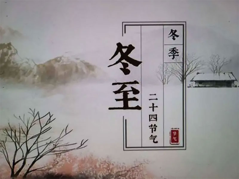 “冬至”由来
