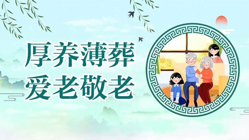 为何殡葬服务提倡火化以及厚养薄葬