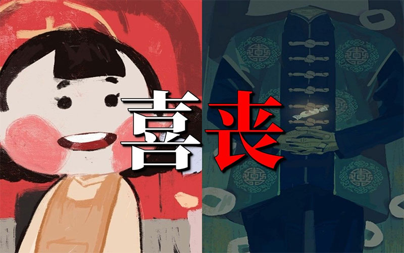 什么被叫作喜丧