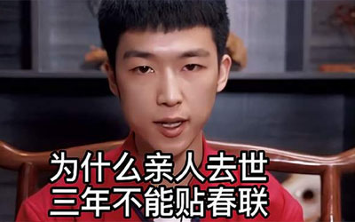 为什么亲人去世不能贴对联？