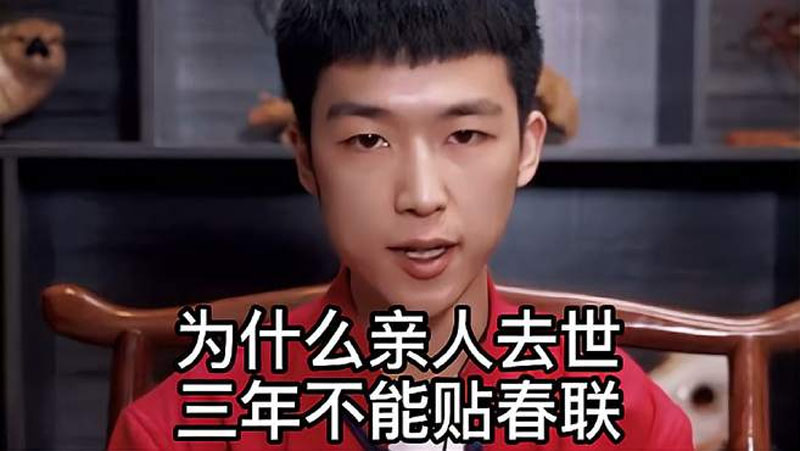 为什么亲人去世不能贴对联
