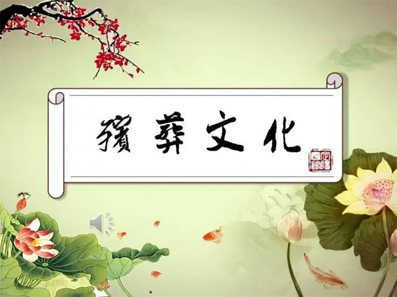 关于殡葬文化的科普