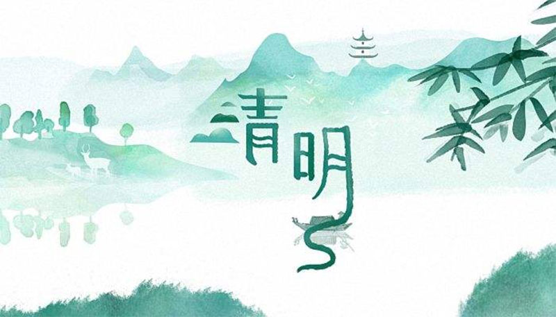 清明节的由来与传说