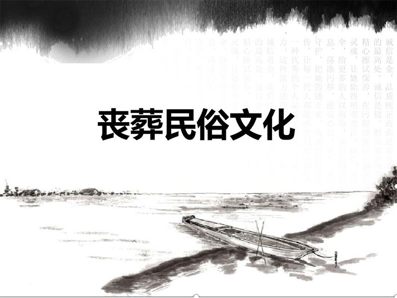 中国与西方丧葬文化的差异
