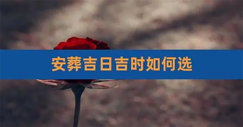 落葬吉日怎么选择