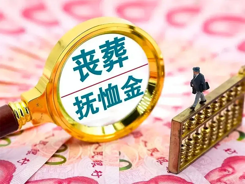 抚恤金和丧葬费一般多久才发放？抚恤金和丧葬费一般过多久能收到？