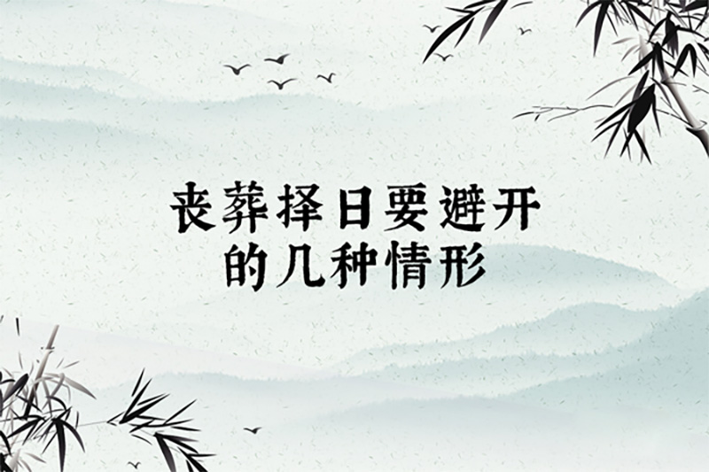 丧葬择日要避开的几种情形