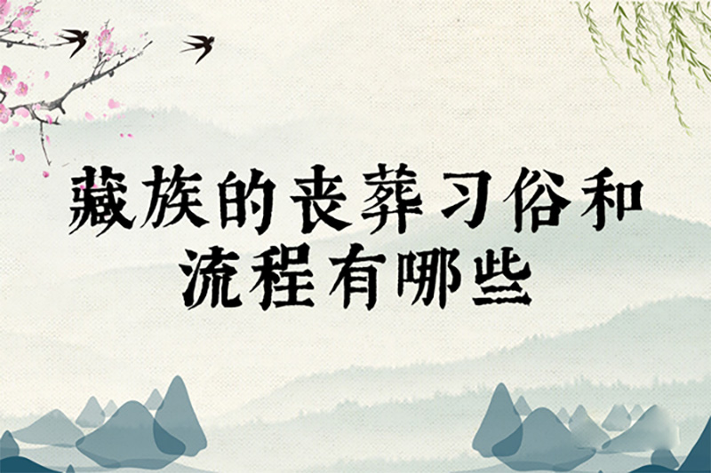 藏族的丧葬习俗和流程有哪些