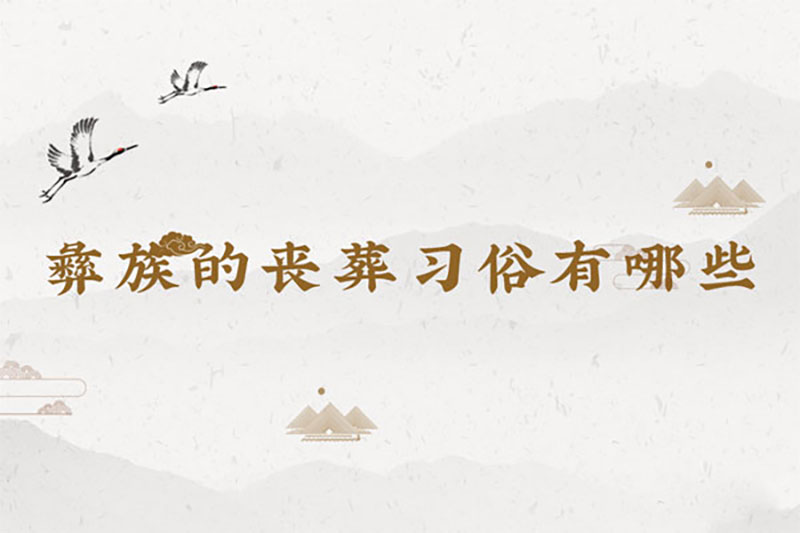 彝族的丧葬习俗有哪些