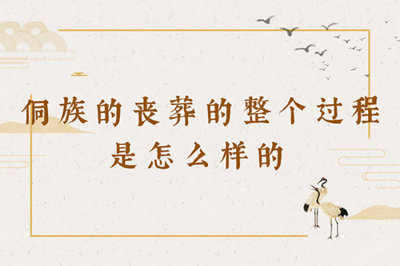 侗族的丧葬的整个过程是怎么样的