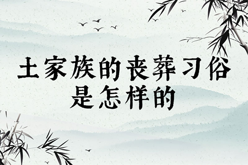 土家族的丧葬习俗是怎样的