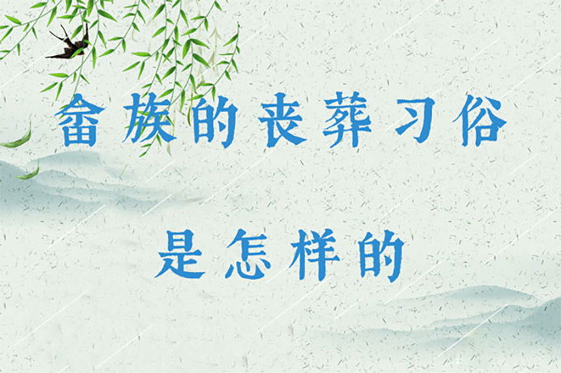 畲族的丧葬习俗是怎样的