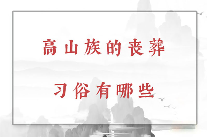 高山族的丧葬习俗有哪些