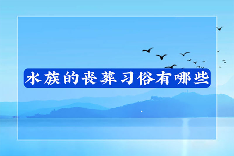 水族的丧葬习俗有哪些