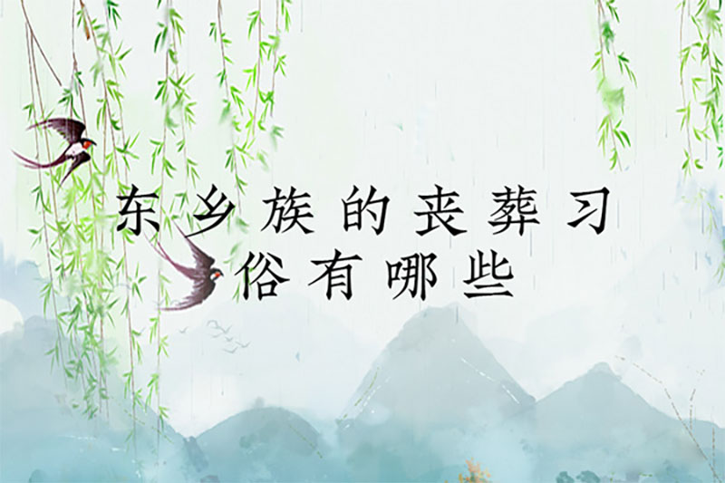 东乡族的丧葬习俗有哪些