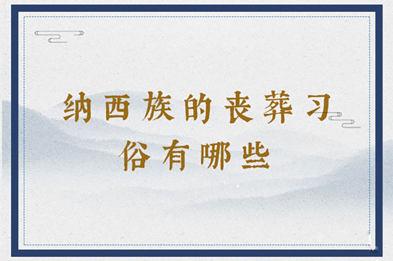 纳西族的丧葬习俗有哪些