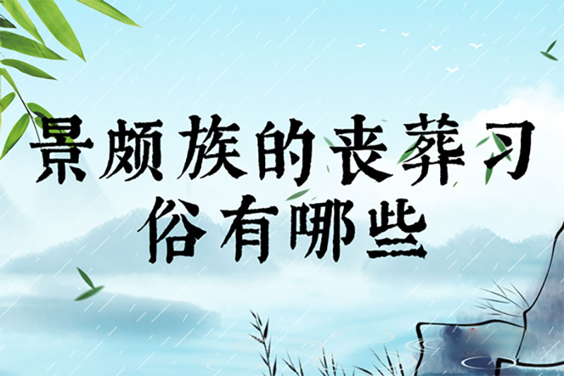 景颇族的丧葬习俗有哪些