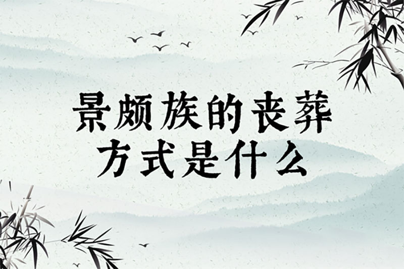 景颇族的丧葬方式是什么