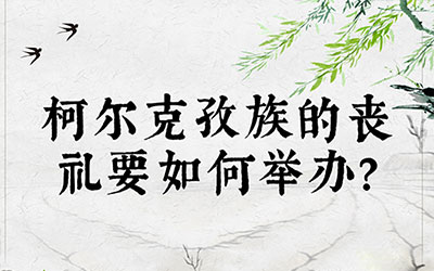 柯尔克孜族的丧礼要如何举办？