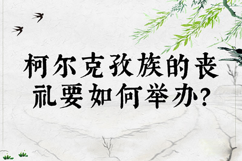 柯尔克孜族的丧礼要如何举办