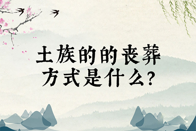 土族的的丧葬方式是什么