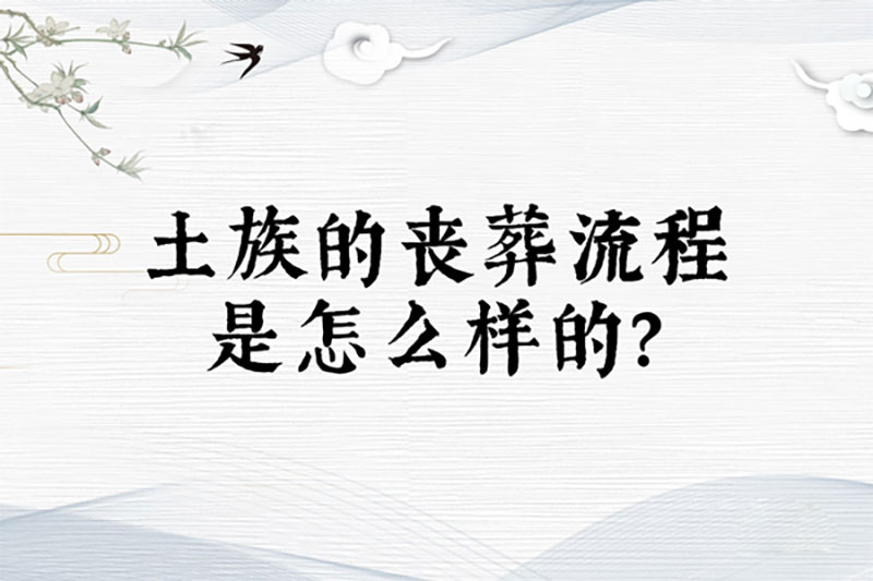 土族的丧葬流程是怎么样的