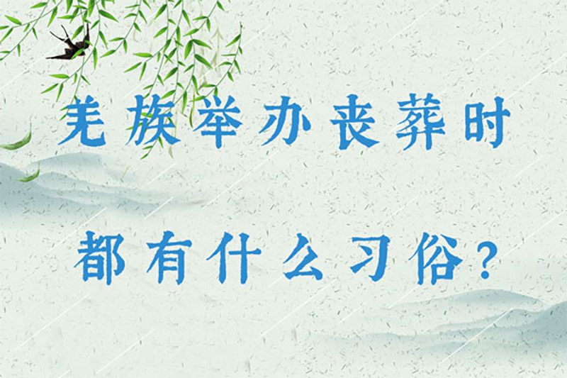 羌族举办丧葬时都有什么习俗