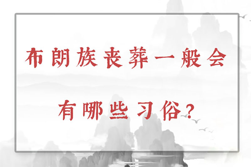 布朗族丧葬一般会有哪些习俗