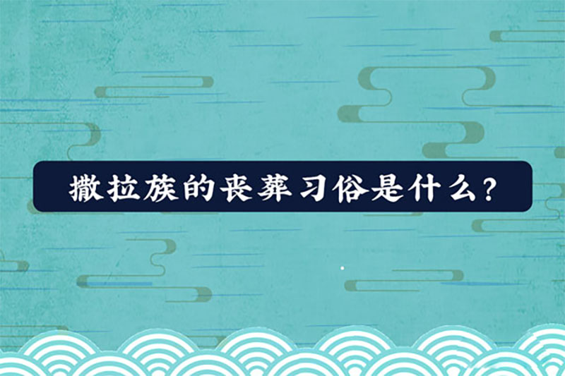 撒拉族的丧葬习俗是什么