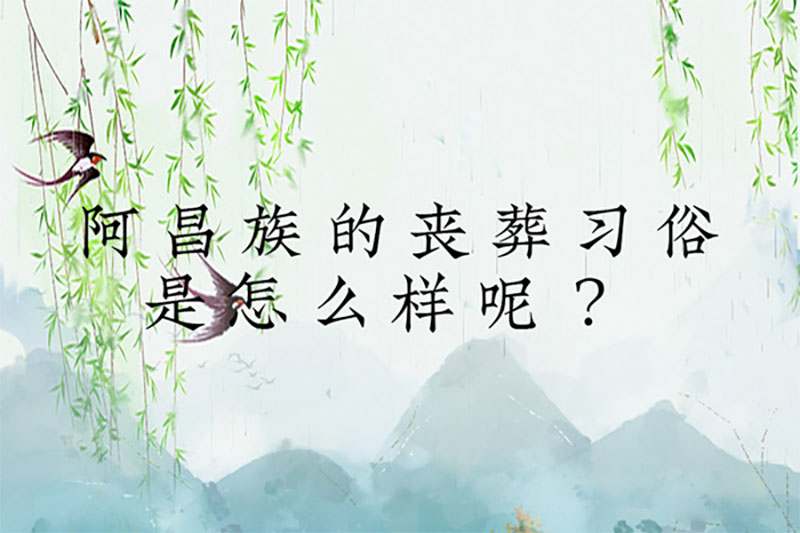 阿昌族的丧葬习俗是怎么样呢