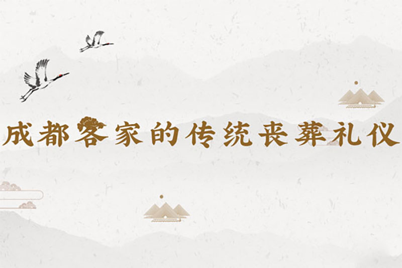 成都客家的传统丧葬礼仪【超详细】