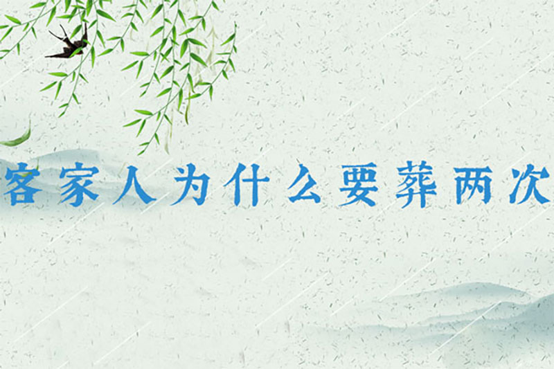 客家人为什么要葬两次？二次葬文化背景浅析