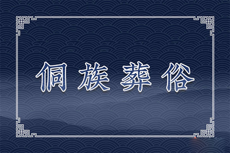 侗族葬俗：上祭、乐穴、挂葬、停丧传葬