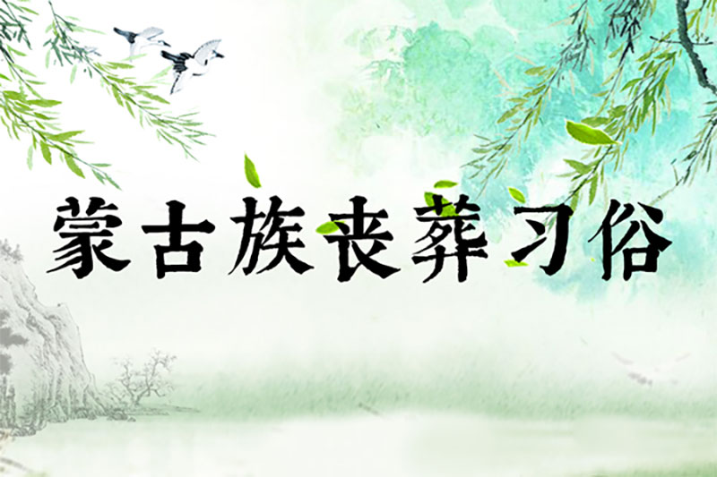 蒙古族丧葬习俗，解放前后差距大