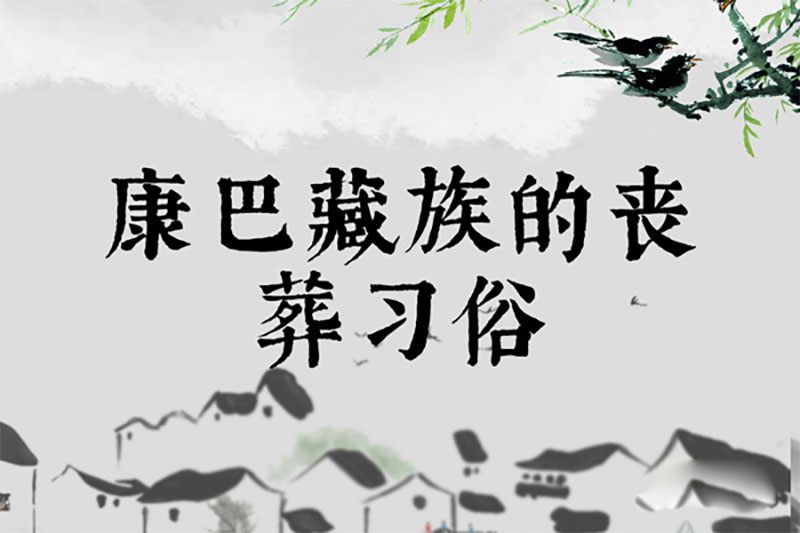 康巴藏族的丧葬习俗