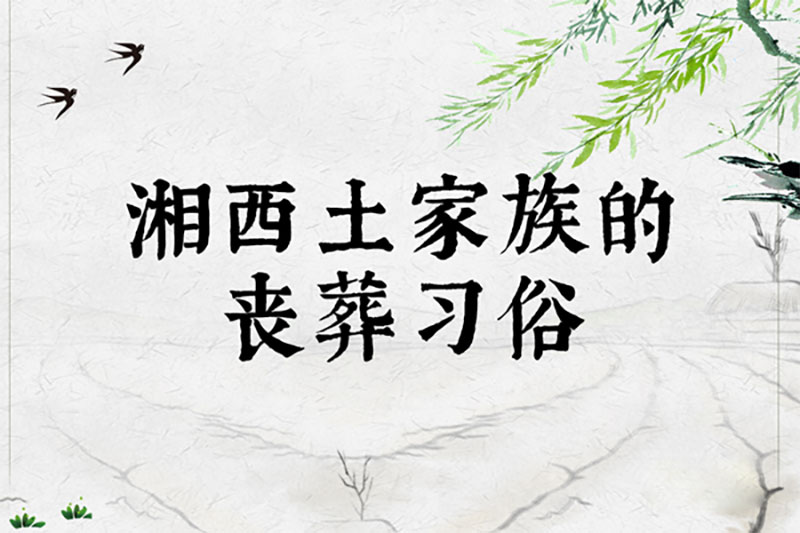 湘西土家族的丧葬习俗
