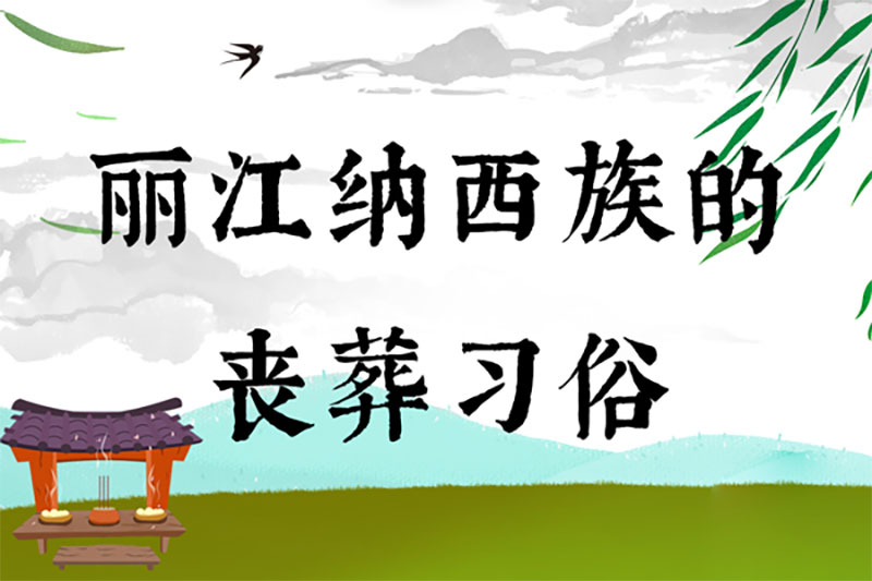 丽江纳西族的丧葬习俗