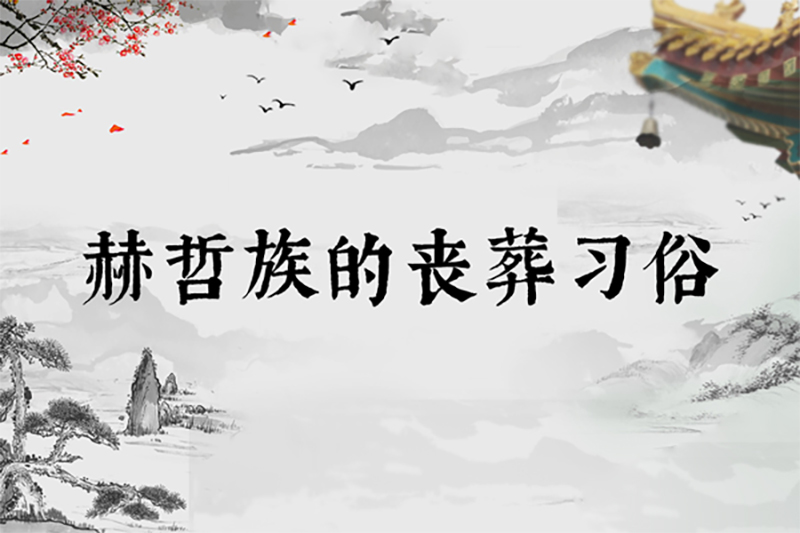 赫哲族的丧葬习俗