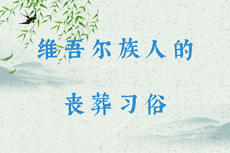 维吾尔族人的丧葬习俗：丧歌哭唱、栽白杨枝