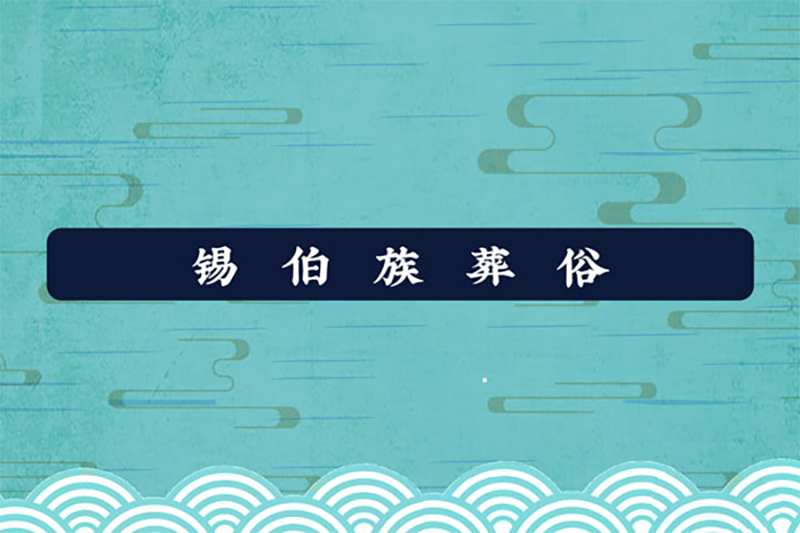 锡伯族葬俗：子女守孝百日，妻室守孝三年