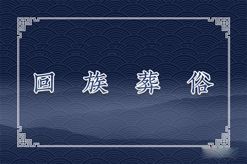 回族葬俗：着水、送埋体、穿克凡