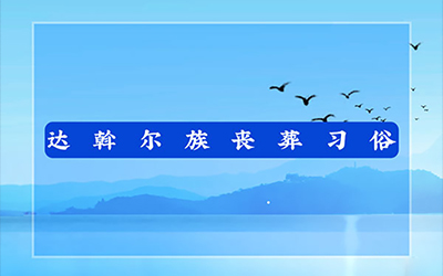 达斡尔族丧葬习俗