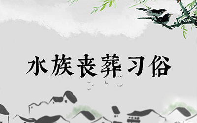 水族丧葬习俗