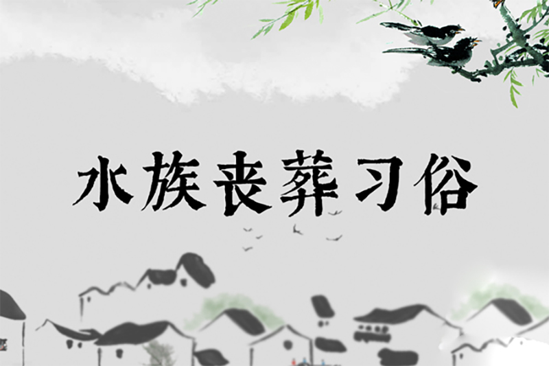 水族丧葬习俗