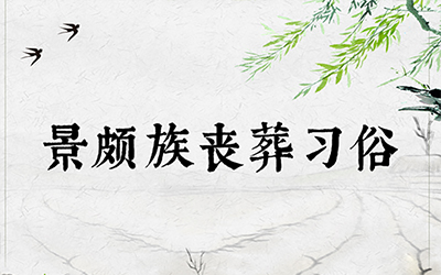 景颇族丧葬习俗