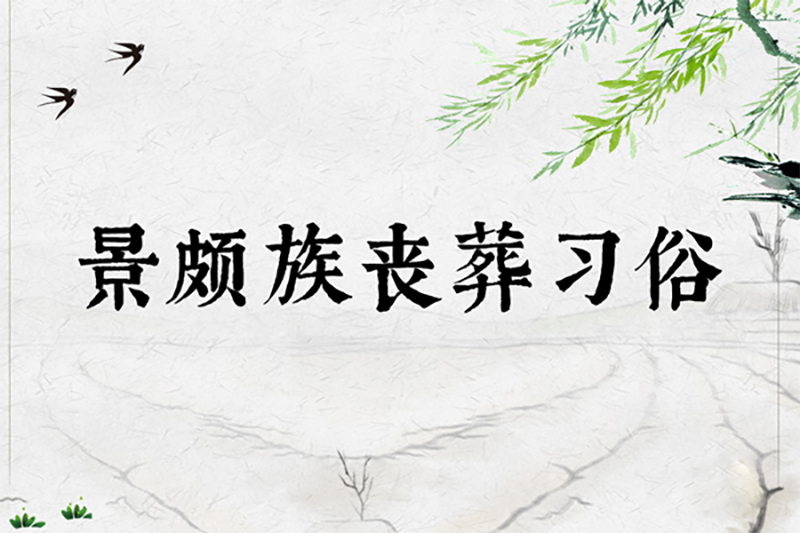 景颇族丧葬习俗