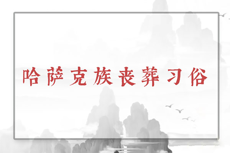 哈萨克族丧葬习俗