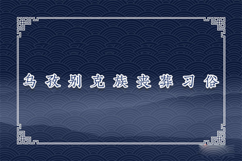 乌孜别克族丧葬习俗
