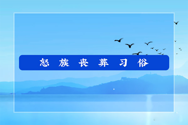 怒族丧葬习俗